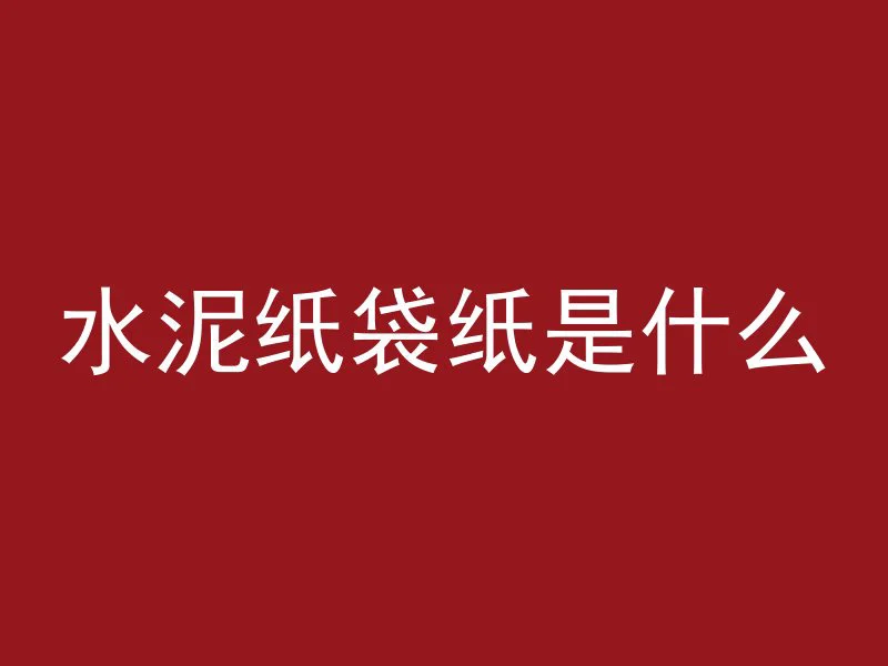 水泥纸袋纸是什么