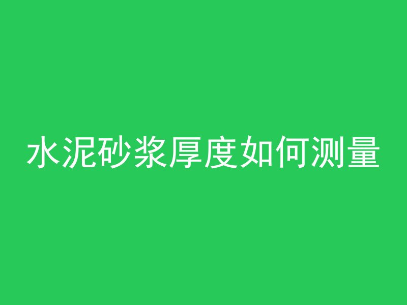 什么样的混凝土为不合格