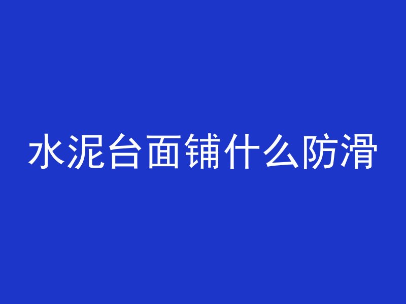 紫色颜料混凝土是什么