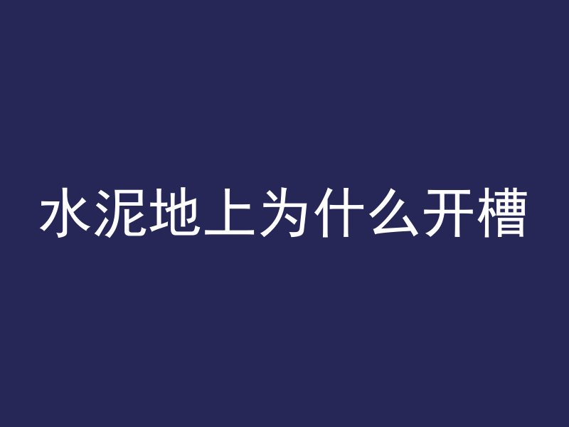 液态固体混凝土是什么