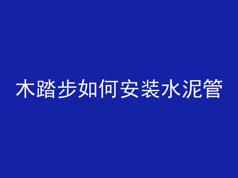 混凝土浇筑顶怎么做