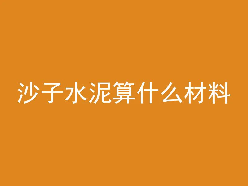 沙子水泥算什么材料