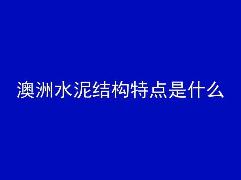 混凝土为什么包薄膜