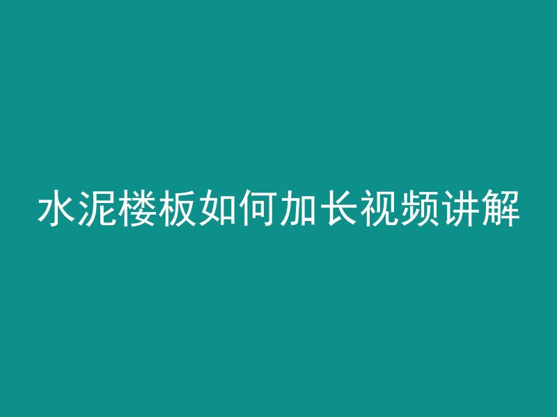 水泥楼板如何加长视频讲解