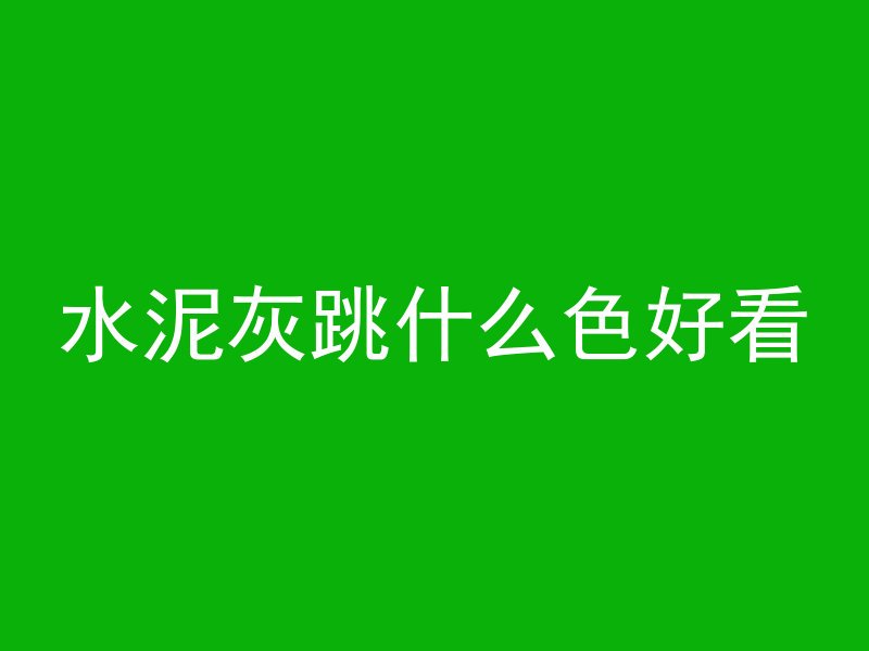 浇灌混凝土放石头吗为什么