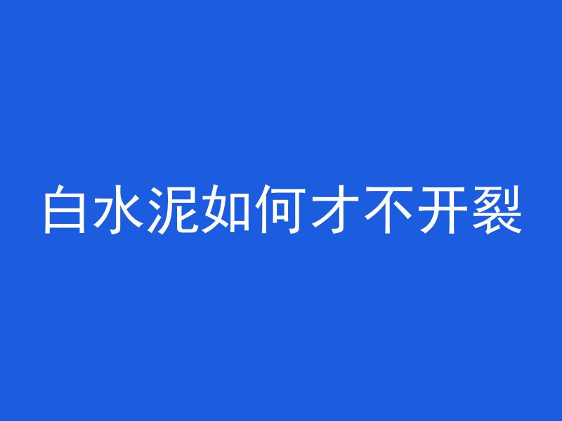 混凝土试件作废怎么闭合