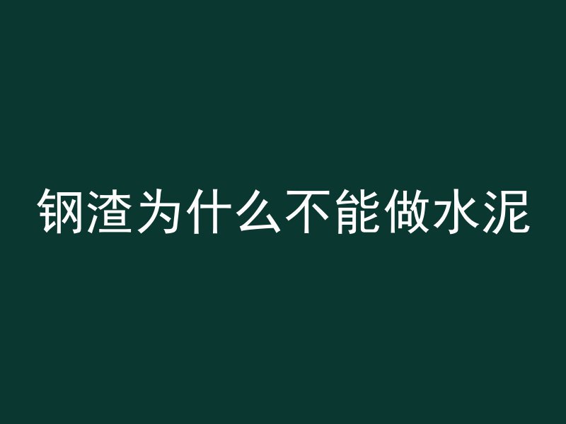 钢渣为什么不能做水泥