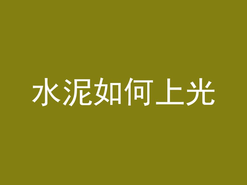 深井怎么浇混凝土视频