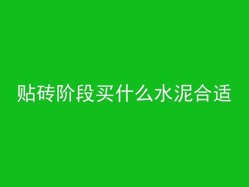 混凝土为什么要透气