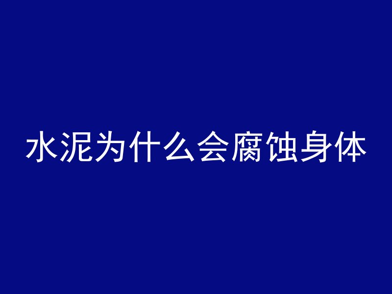 水泥为什么会腐蚀身体