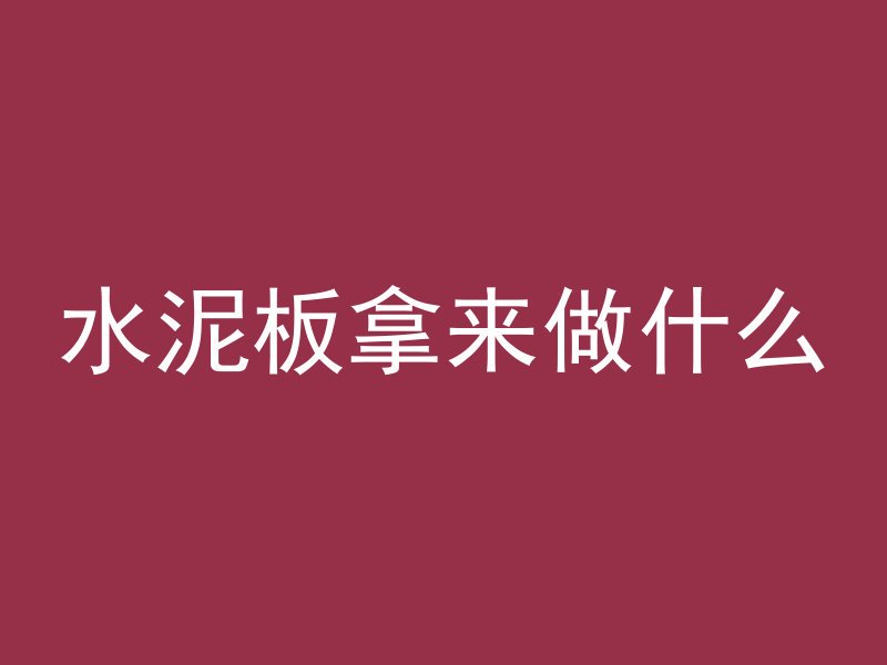 水泥板拿来做什么