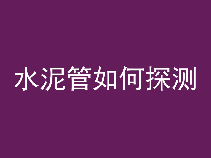 水泥管胶圈密封面怎么安装