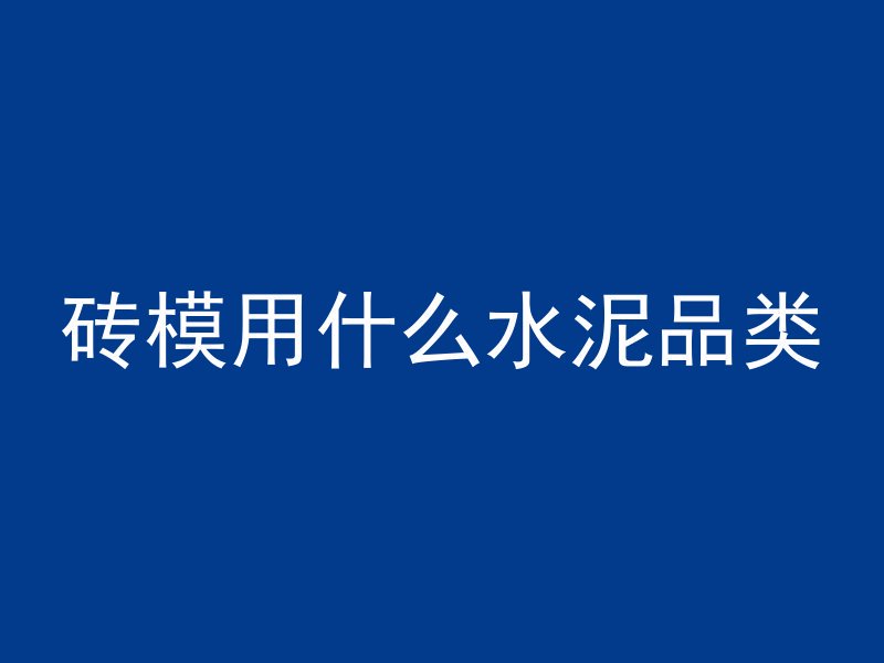 砖模用什么水泥品类