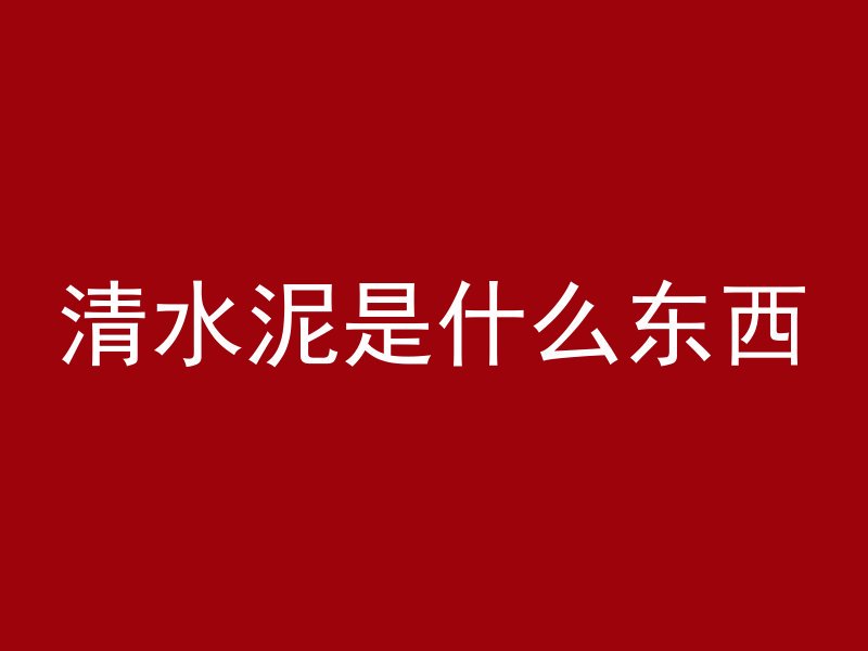 清水泥是什么东西