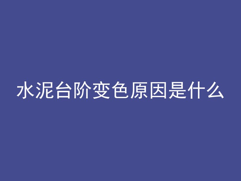 混凝土浇筑时是什么形态