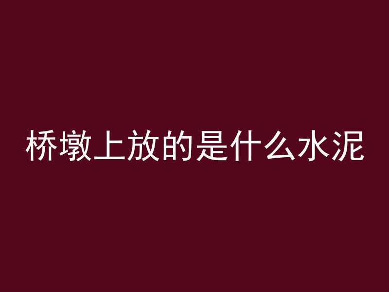 桥墩上放的是什么水泥