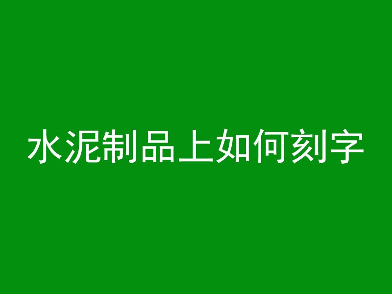 混凝土上能种植什么