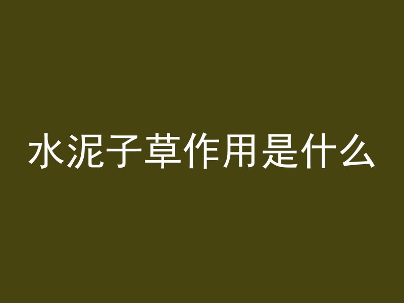 什么建筑用什么混凝土