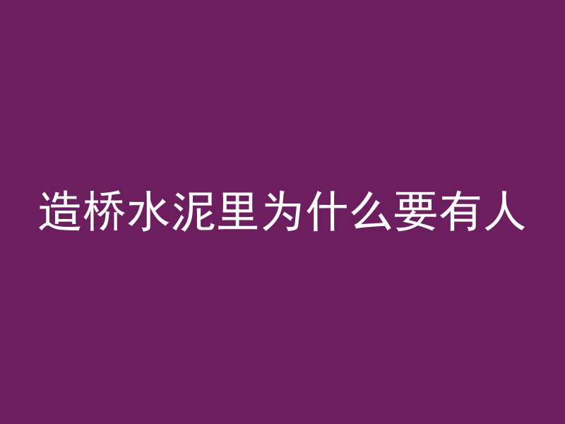 造桥水泥里为什么要有人