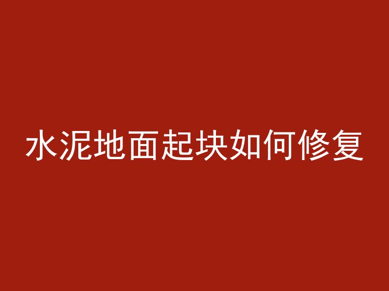 水泥地面起块如何修复