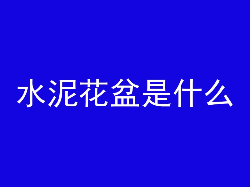 什么叫倒置混凝土施工