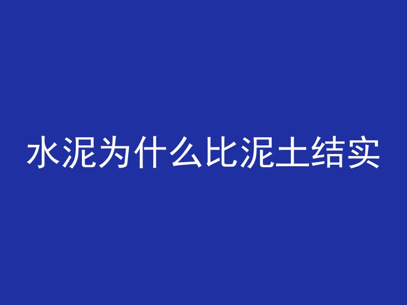 水泥管穿地怎么铺设好