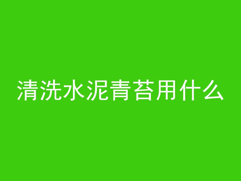 清洗水泥青苔用什么