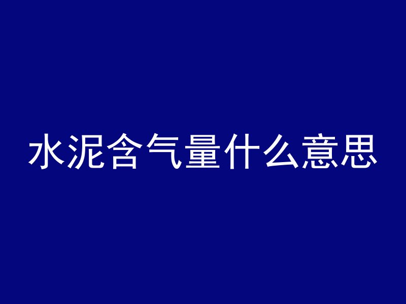 混凝土微观是什么