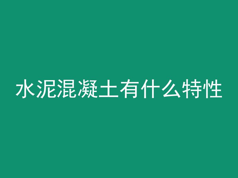 水泥混凝土有什么特性