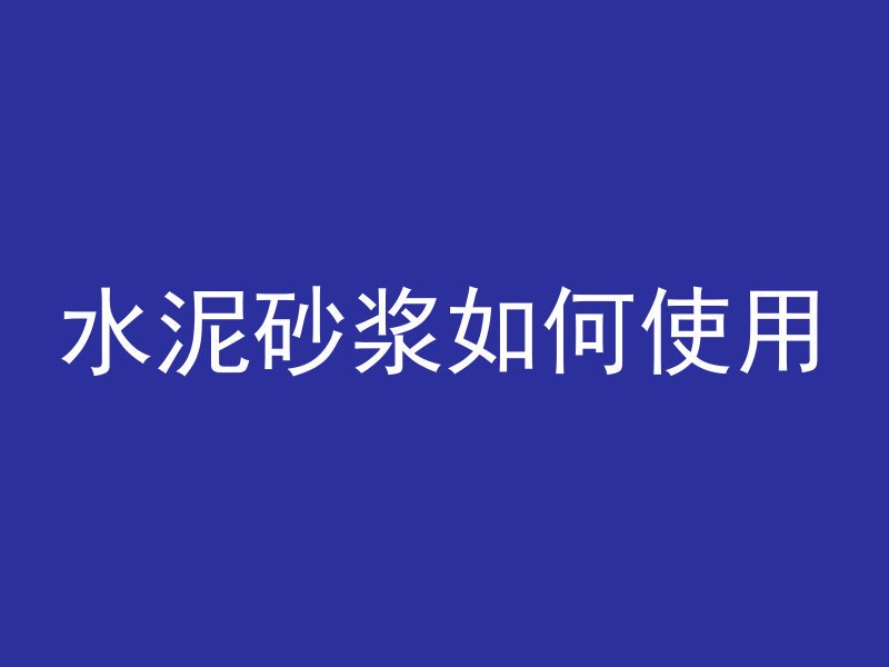 混凝土用什么材料最硬