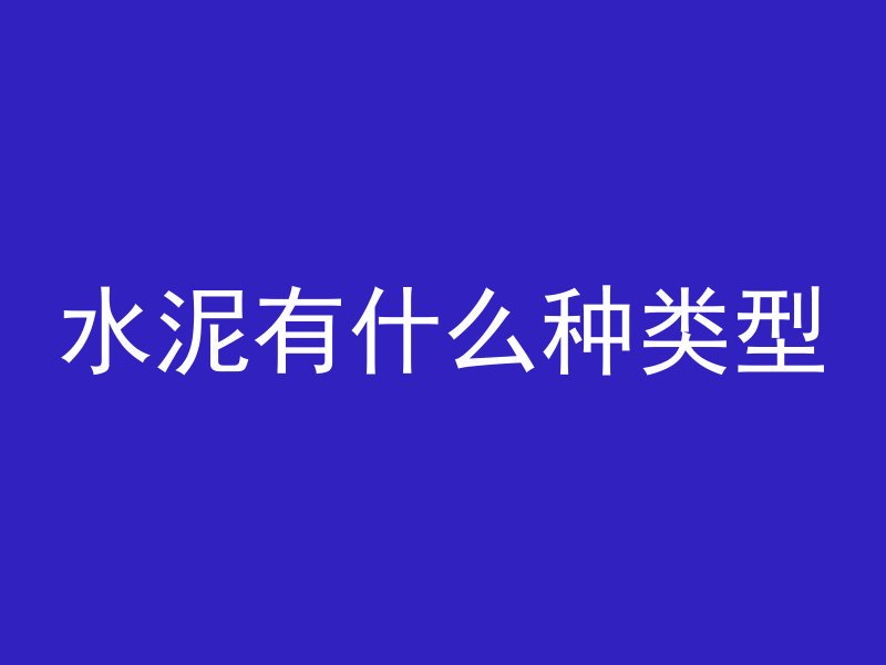 水泥有什么种类型