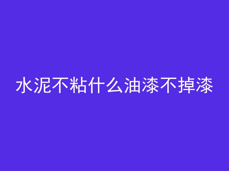 混凝土为什么要放纤维块