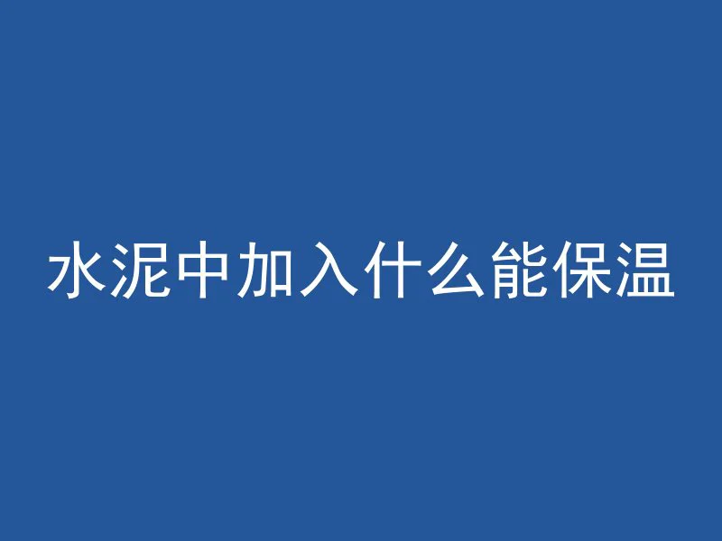 地下混凝土添加什么材料