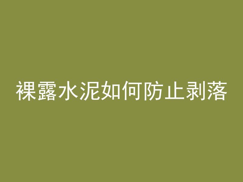 裸露水泥如何防止剥落