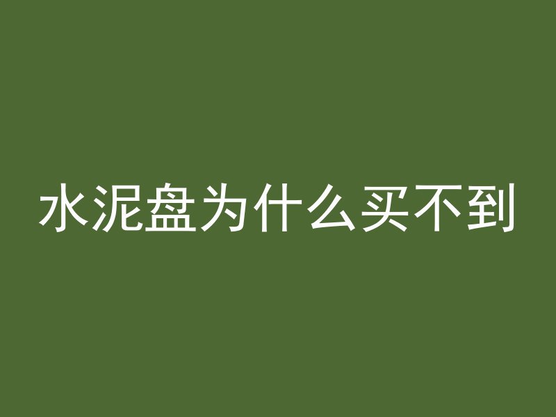 水泥盘为什么买不到