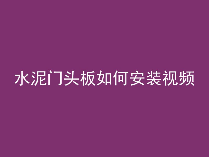 水泥门头板如何安装视频