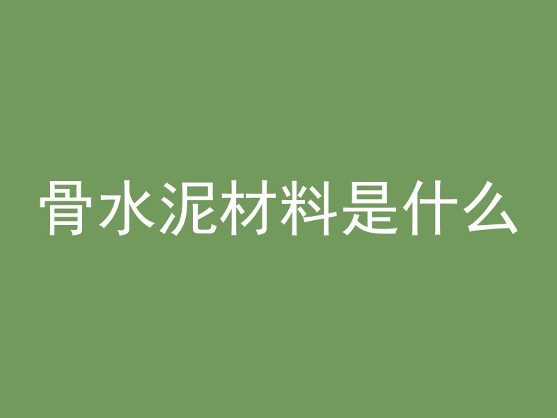 骨水泥材料是什么