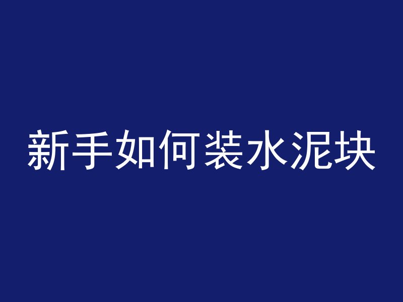 新手如何装水泥块