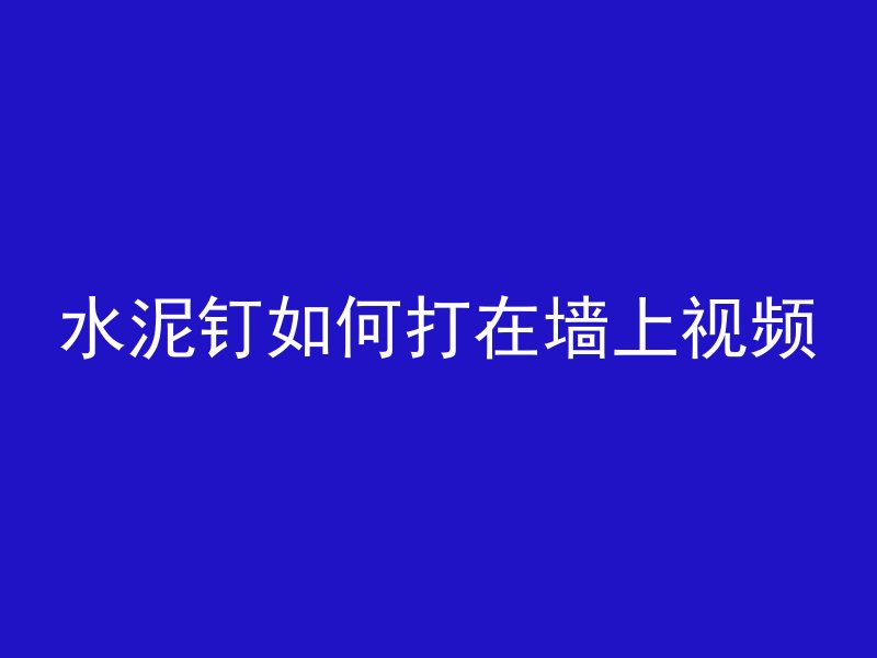 水泥钉如何打在墙上视频