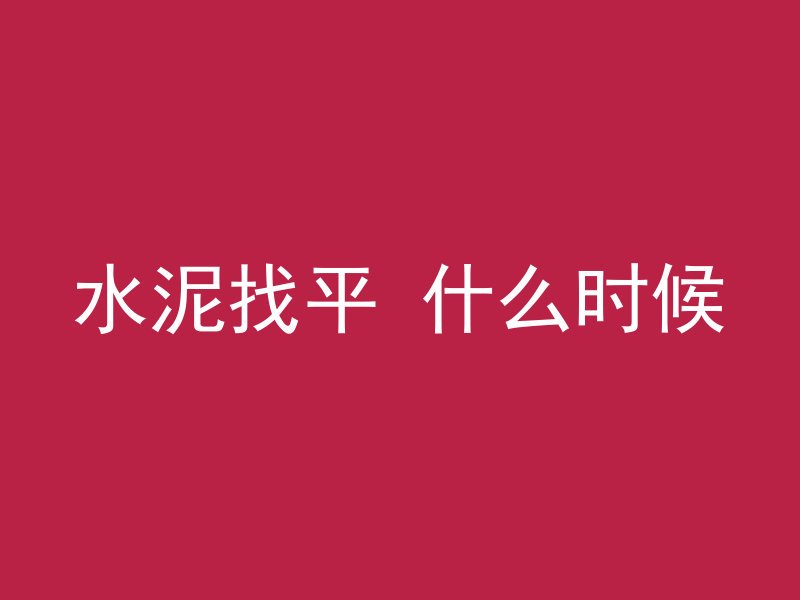 混凝土和的关系是什么