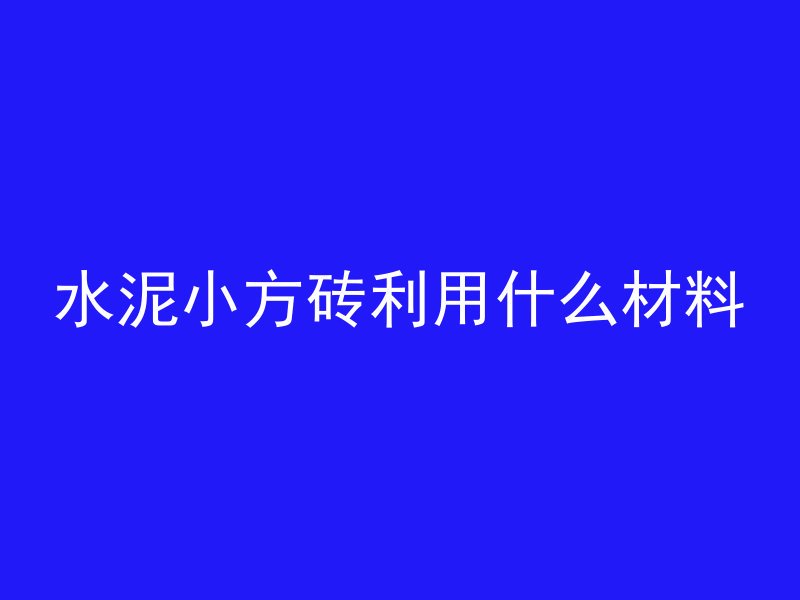 混凝土中mpa什么意思