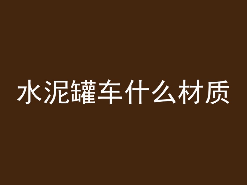 顶楼混凝土隔热怎么做