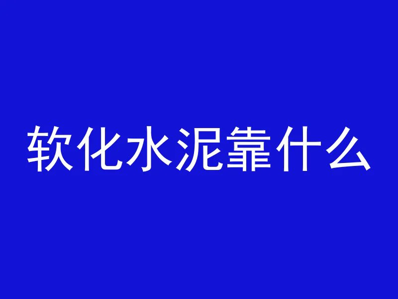 软化水泥靠什么