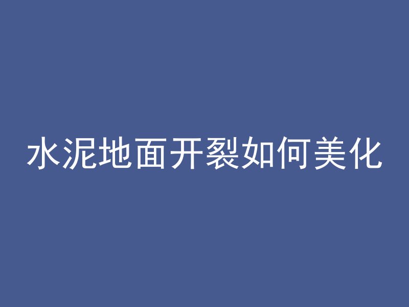 什么是冰裂纹压模混凝土