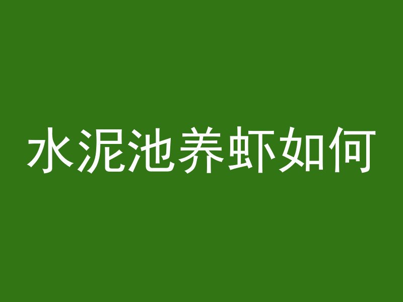 混凝土加什么比较滑