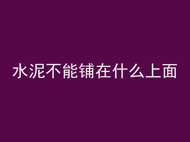 水泥不能铺在什么上面