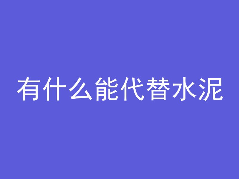 顶层混凝土浇筑怎么找平