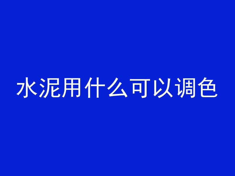 水泥用什么可以调色