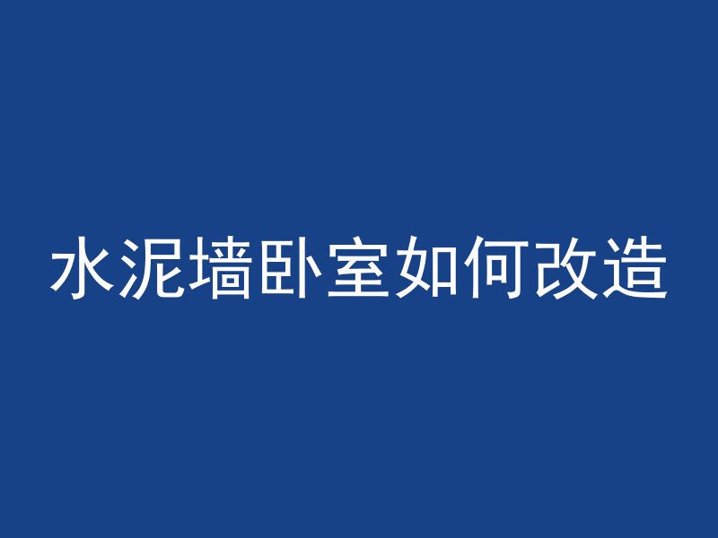 水泥墙卧室如何改造