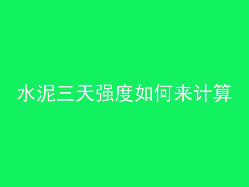 民国时候用什么打混凝土